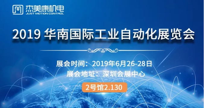 杰美康邀您共聚2019华南国际工业自动化展览会