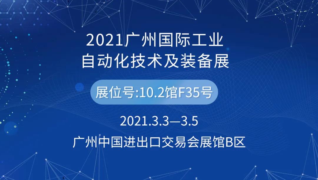 2021广州国际工业自动化技术及装备展